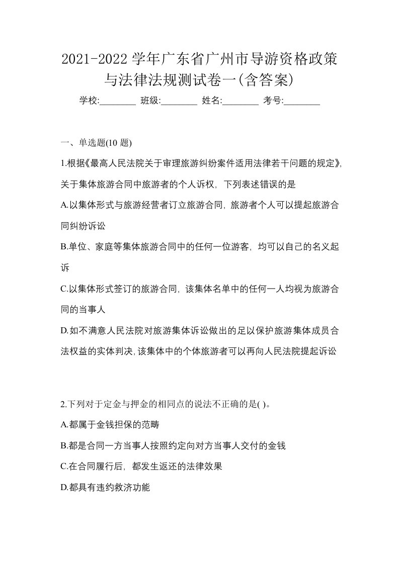 2021-2022学年广东省广州市导游资格政策与法律法规测试卷一含答案