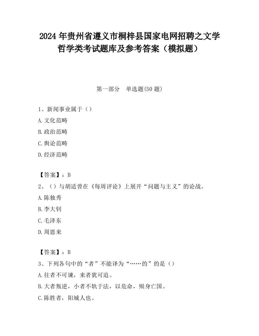 2024年贵州省遵义市桐梓县国家电网招聘之文学哲学类考试题库及参考答案（模拟题）