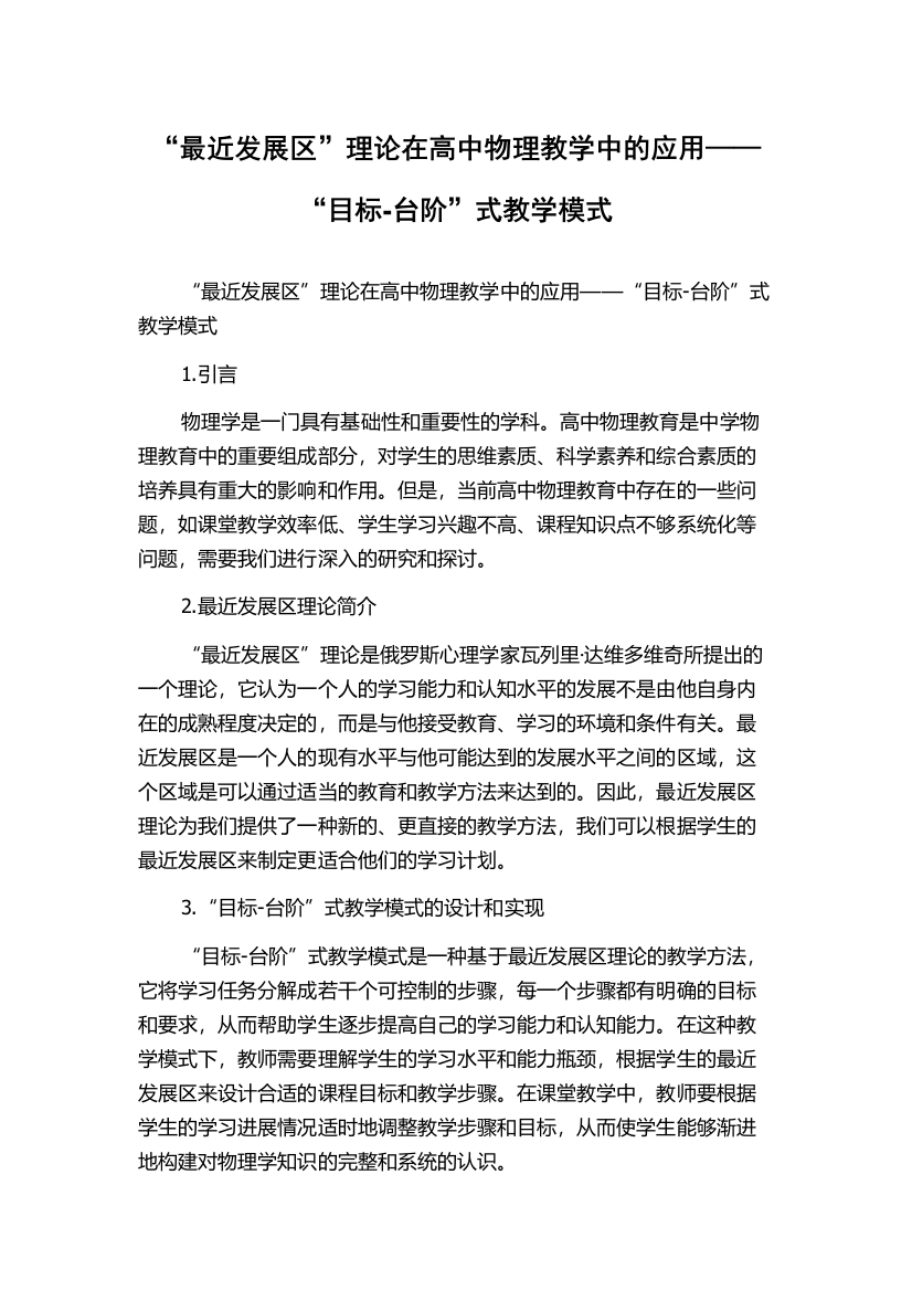 “最近发展区”理论在高中物理教学中的应用——“目标-台阶”式教学模式