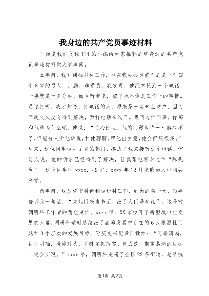 我身边的共产党员事迹材料