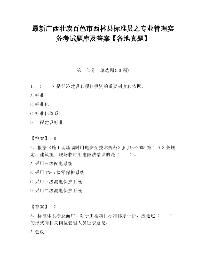 最新广西壮族百色市西林县标准员之专业管理实务考试题库及答案【各地真题】