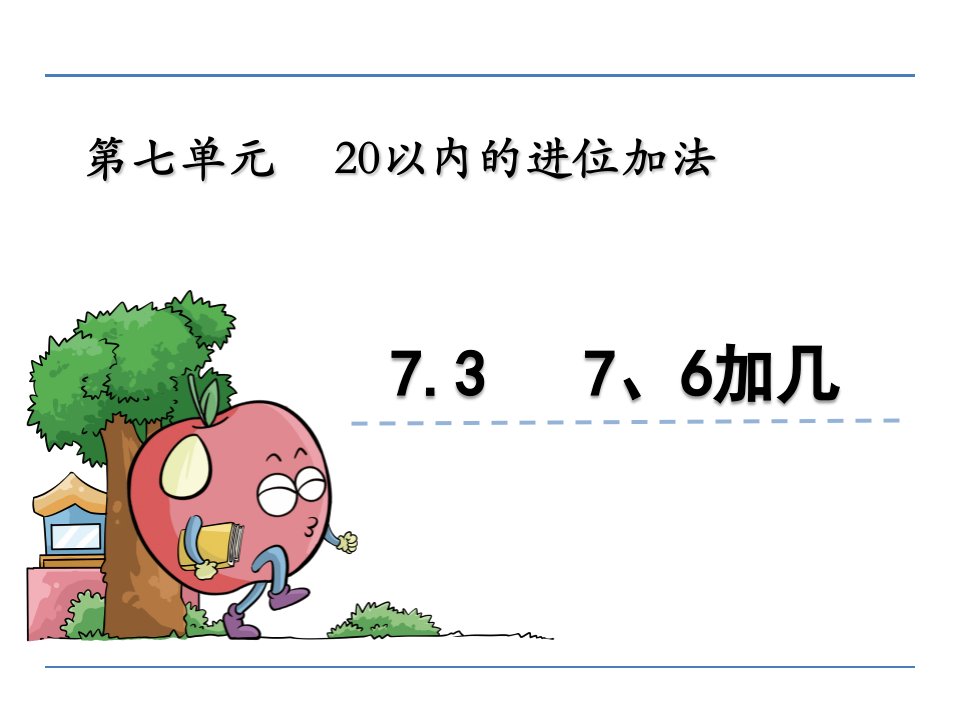 一年级数学7.3