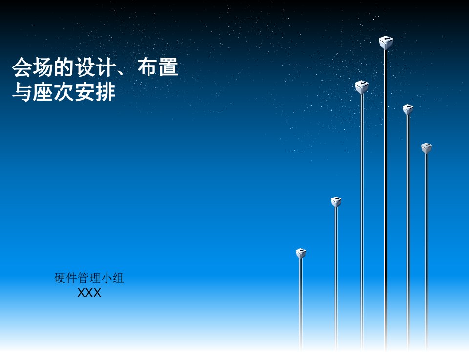 会场的设计、布置与座次安排(下附讲稿提示)