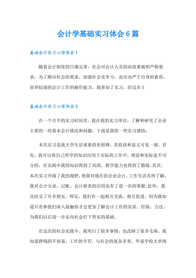 会计学基础实习体会6篇