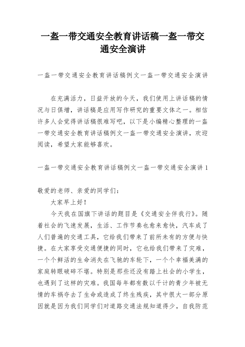 一盔一带交通安全教育讲话稿一盔一带交通安全演讲