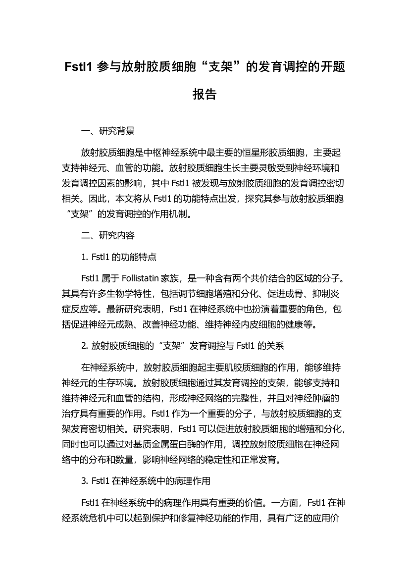 Fstl1参与放射胶质细胞“支架”的发育调控的开题报告