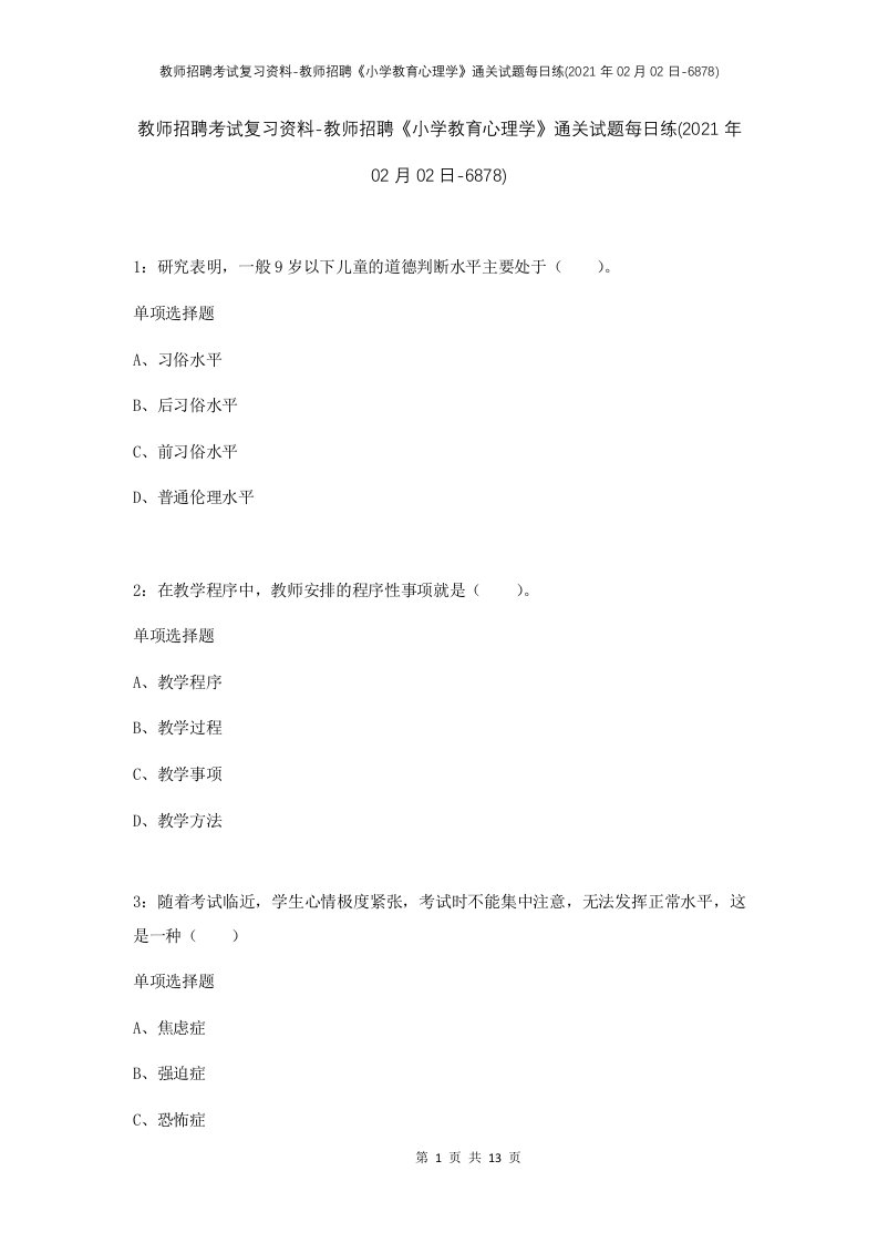 教师招聘考试复习资料-教师招聘小学教育心理学通关试题每日练2021年02月02日-6878