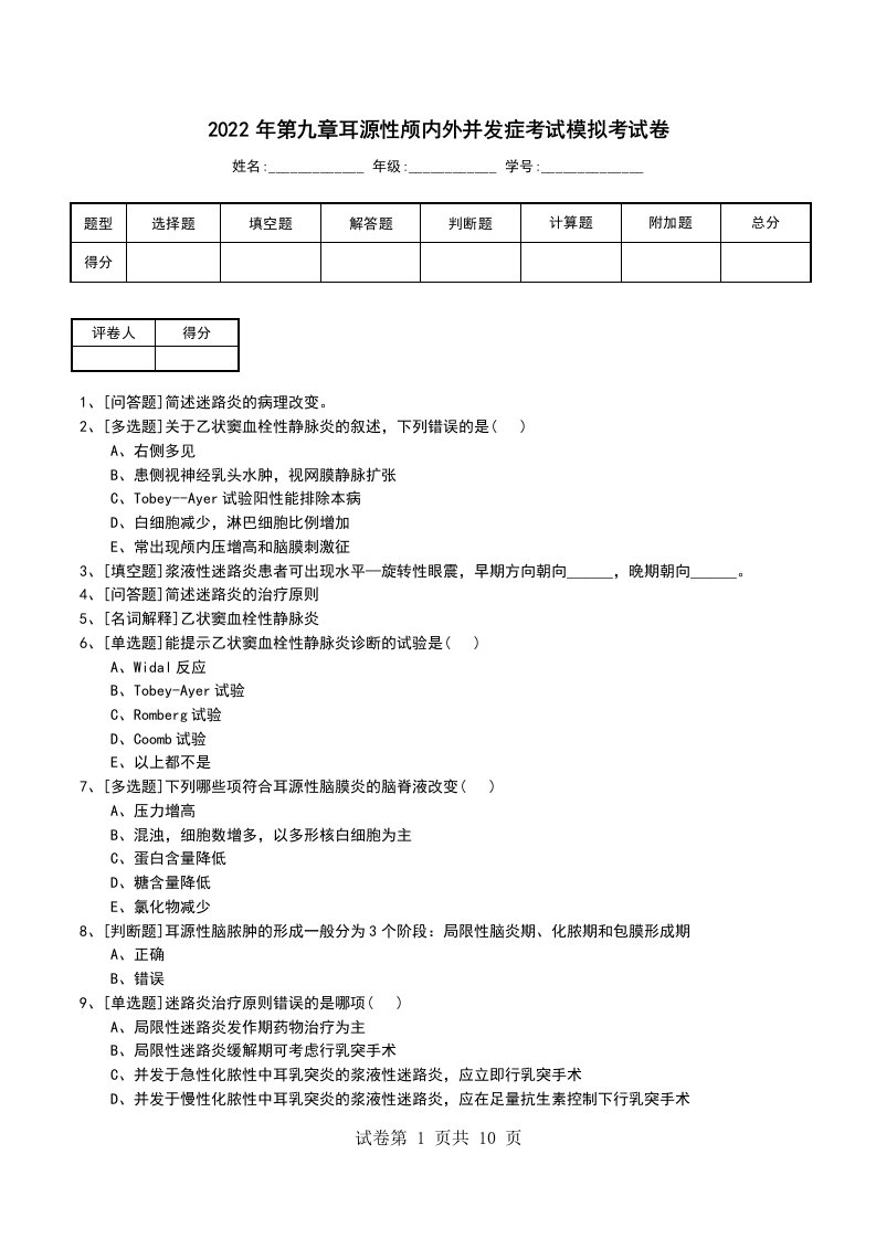 2022年第九章耳源性颅内外并发症考试模拟考试卷