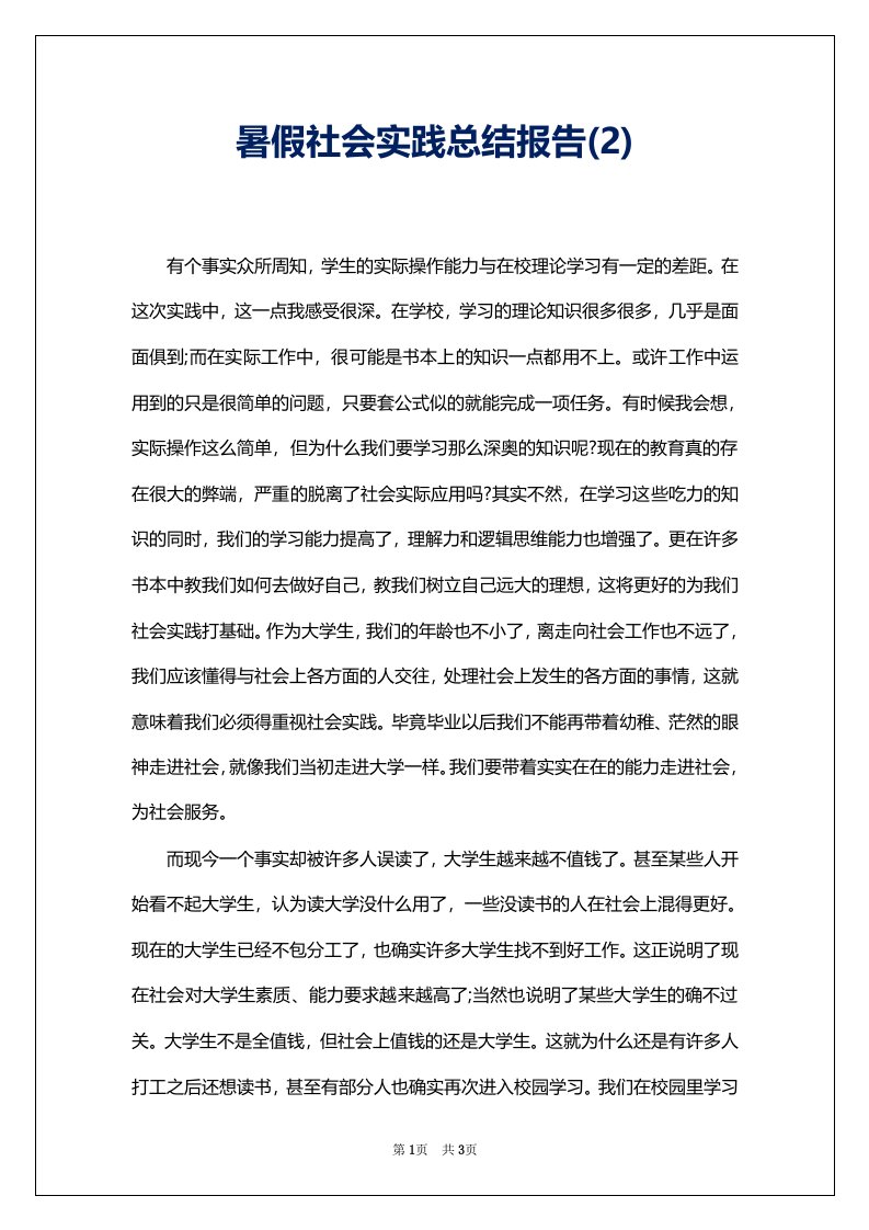 暑假社会实践总结报告(2)