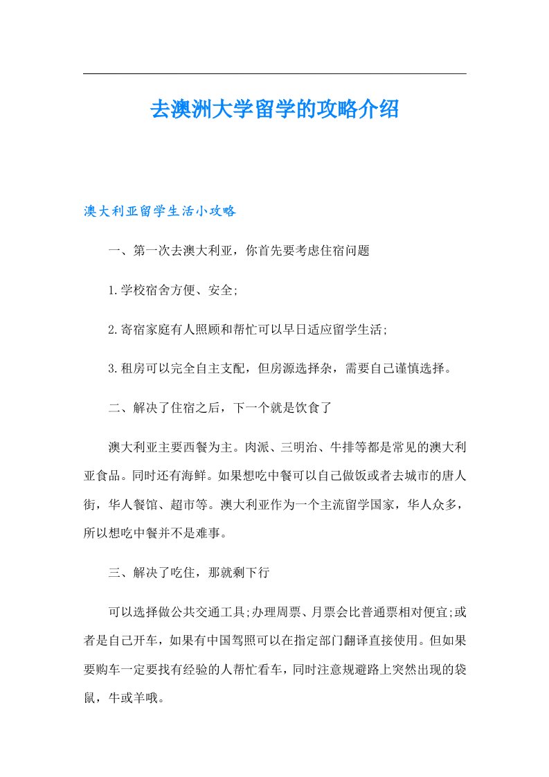 去澳洲大学留学的攻略介绍