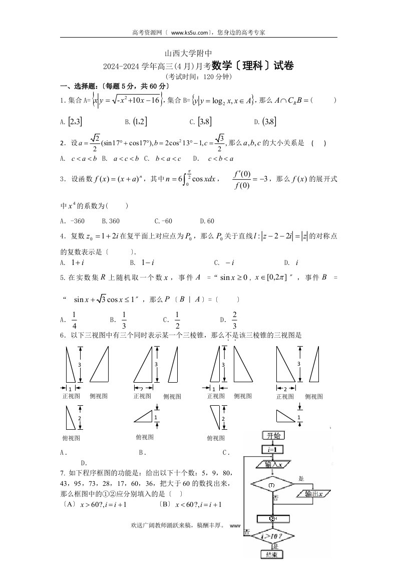 山西省山大附中2024届高三4月月考数学理试题