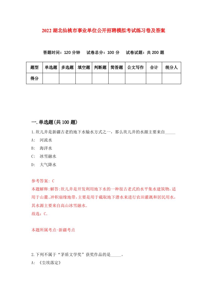 2022湖北仙桃市事业单位公开招聘模拟考试练习卷及答案第9次