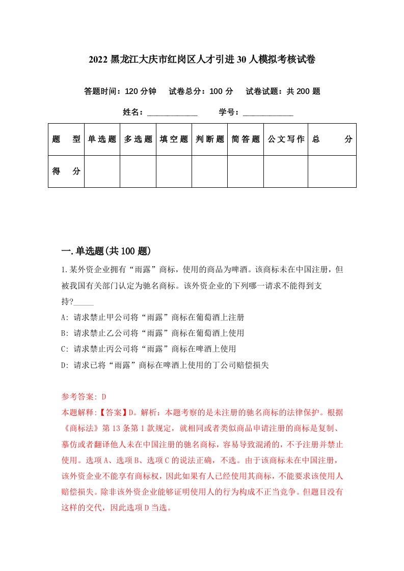 2022黑龙江大庆市红岗区人才引进30人模拟考核试卷3