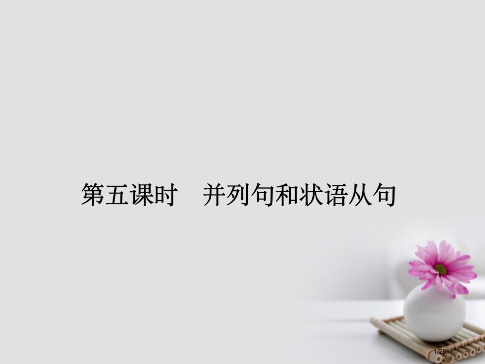 高考英语复习语法专题语境考查类第五课时并列句和状语从句市赛课公开课一等奖省名师优质课获奖PPT课件