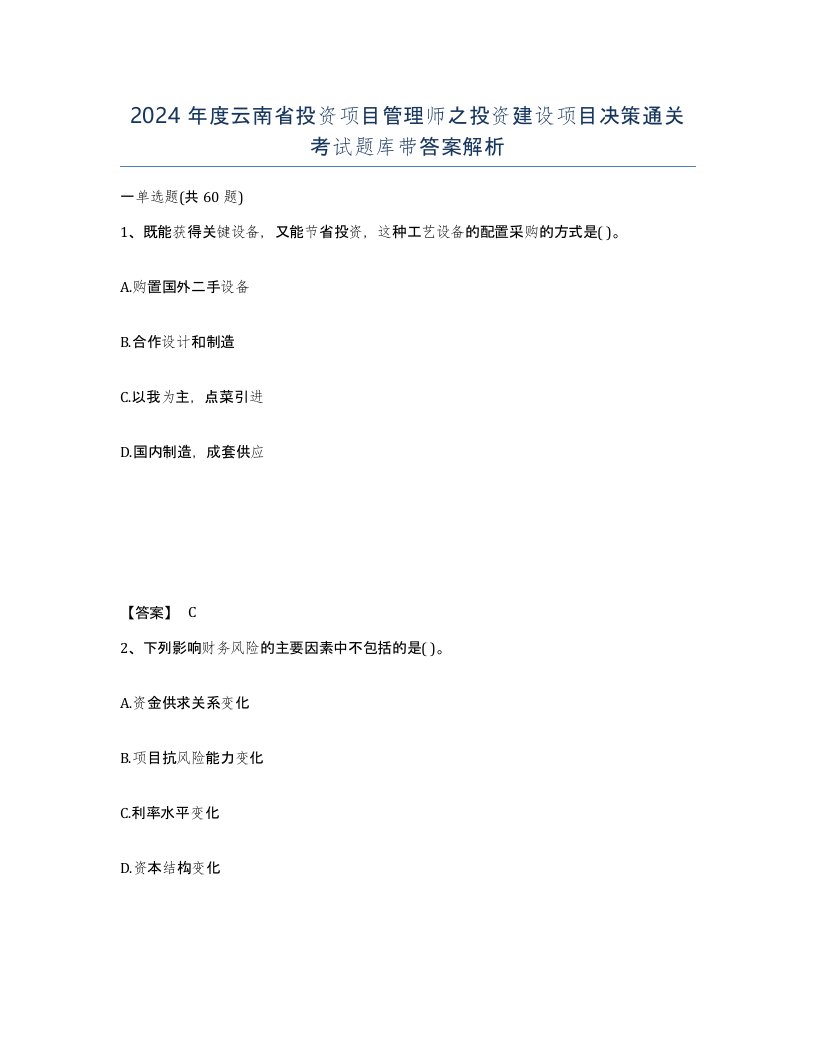 2024年度云南省投资项目管理师之投资建设项目决策通关考试题库带答案解析