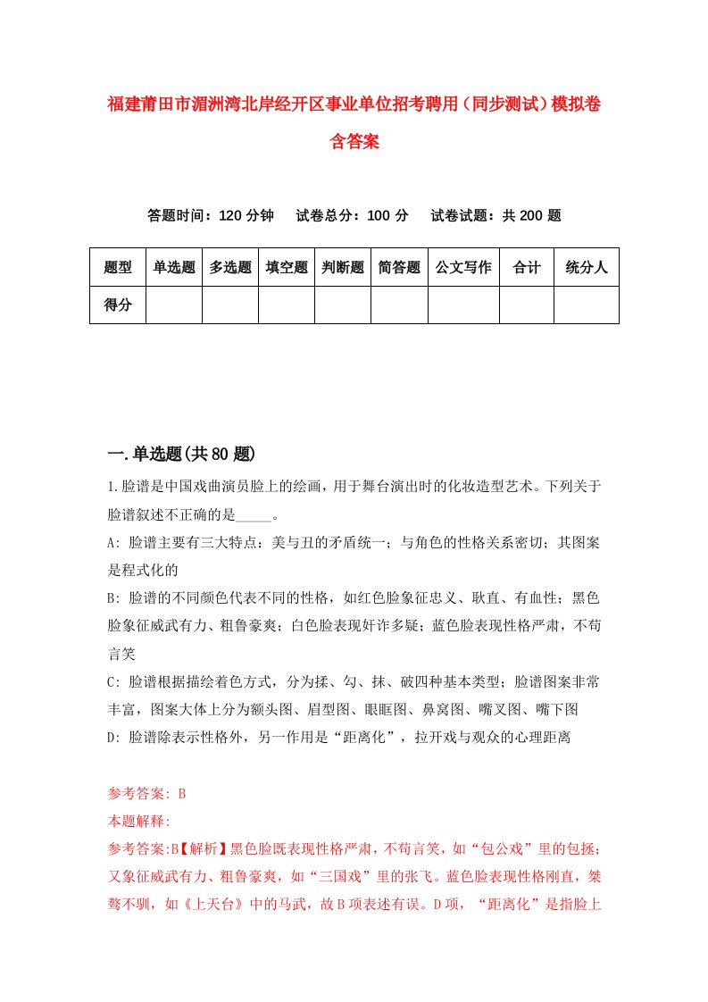 福建莆田市湄洲湾北岸经开区事业单位招考聘用同步测试模拟卷含答案0