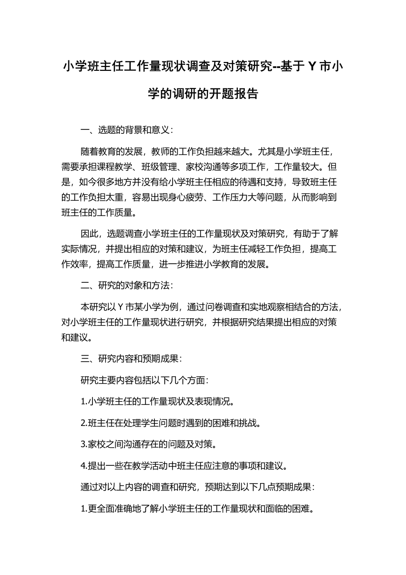 小学班主任工作量现状调查及对策研究--基于Y市小学的调研的开题报告