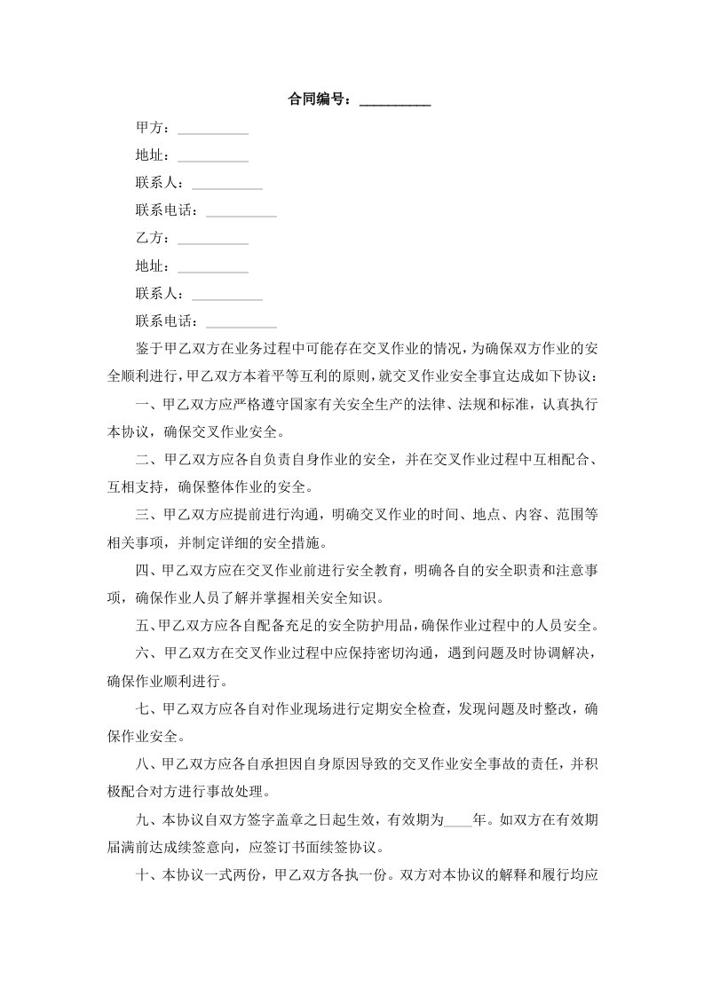 交叉作业安全管理协议