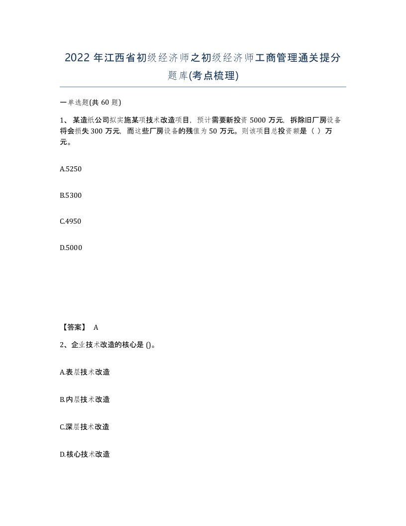 2022年江西省初级经济师之初级经济师工商管理通关提分题库考点梳理