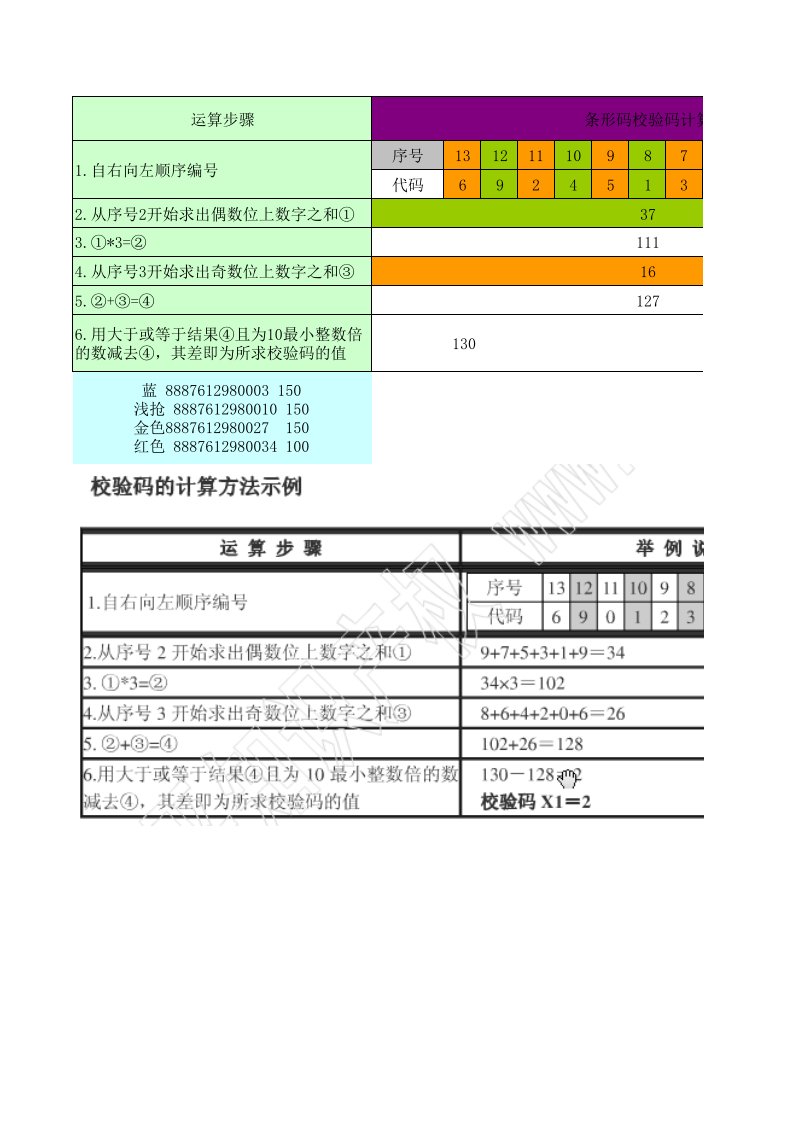 条形码校验码计算