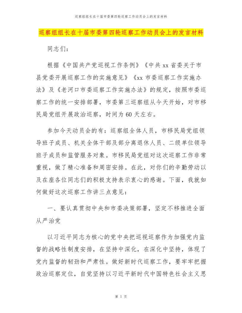 巡察组组长在十届市委第四轮巡察工作动员会上的发言材料