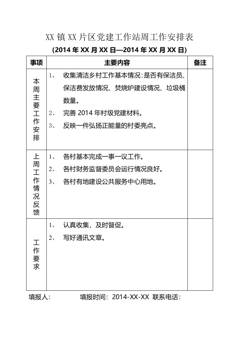 党建工作周工作安排表