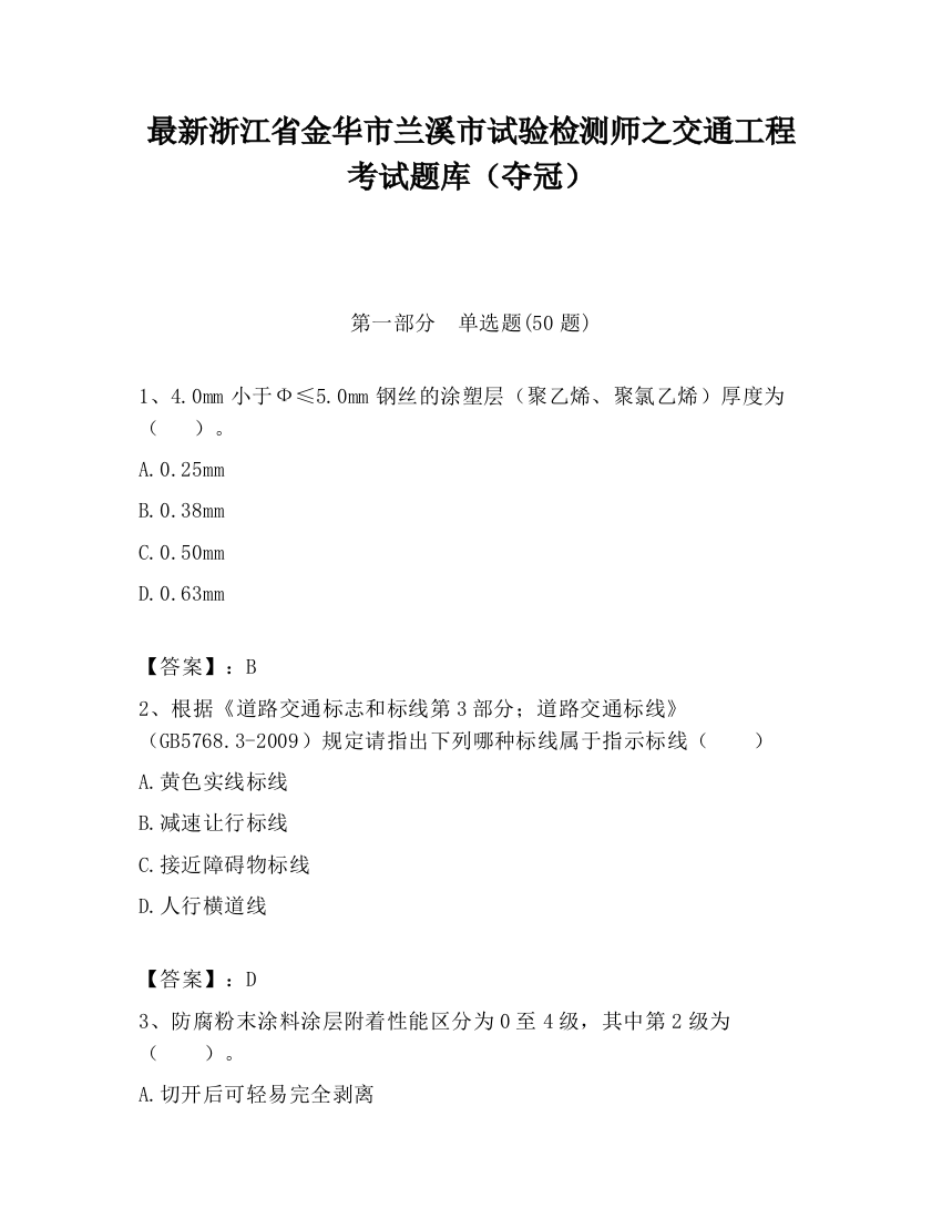 最新浙江省金华市兰溪市试验检测师之交通工程考试题库（夺冠）