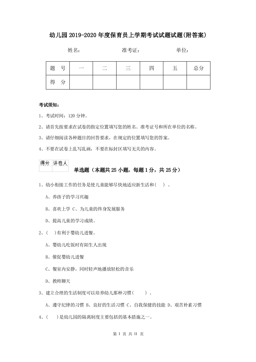 幼儿园2019-2020年度保育员上学期考试试题试题(附答案)