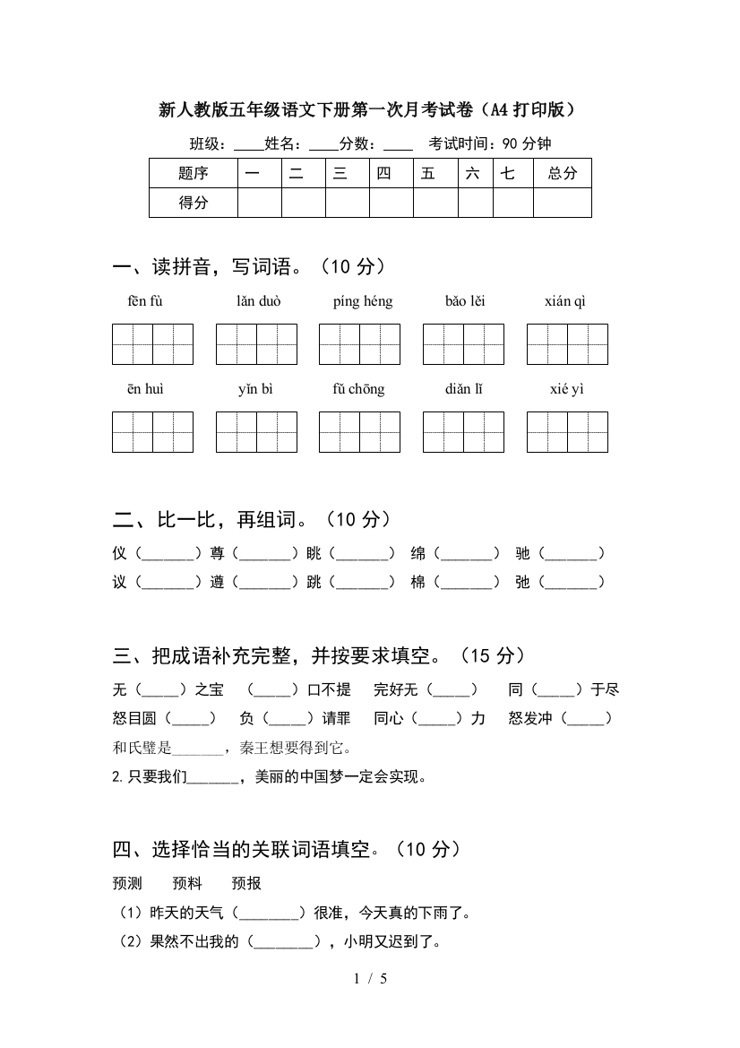 新人教版五年级语文下册第一次月考试卷(A4打印版)