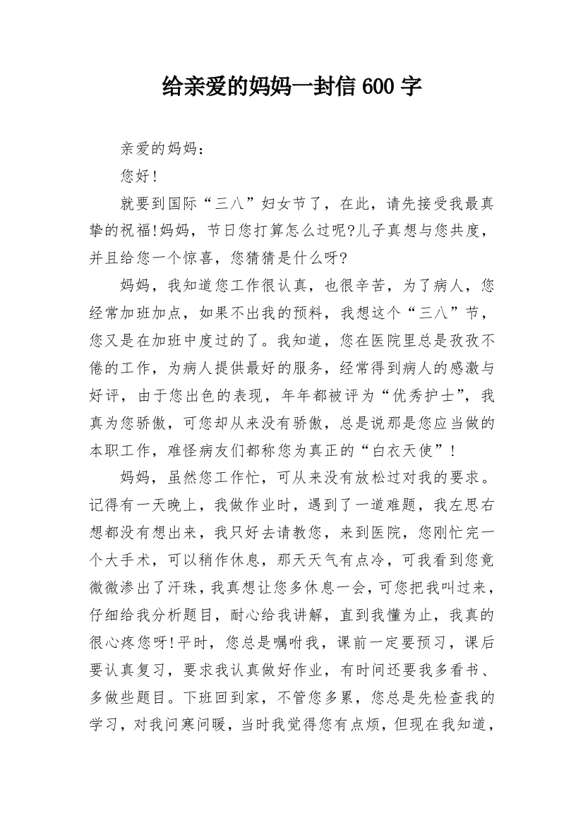 给亲爱的妈妈一封信600字