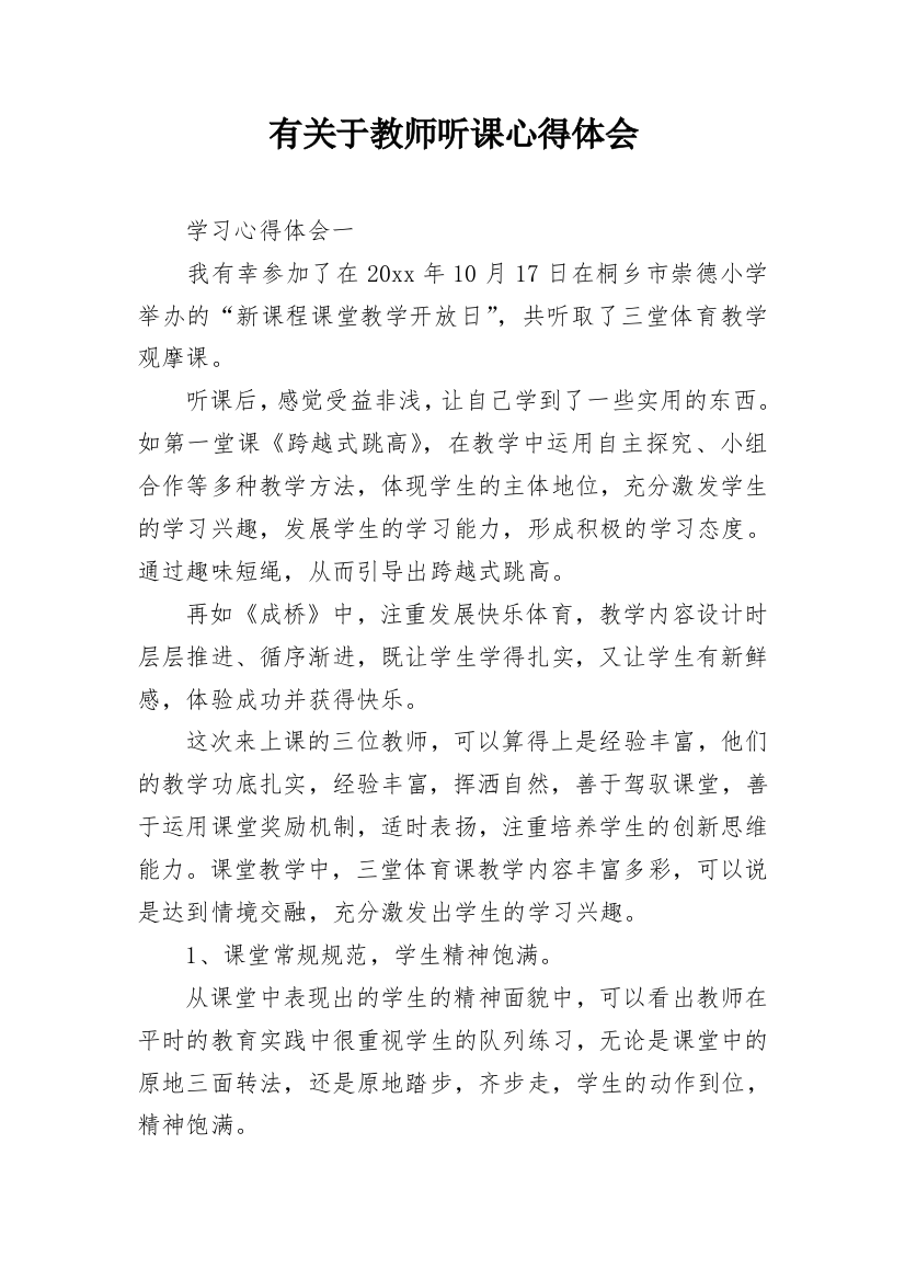 有关于教师听课心得体会