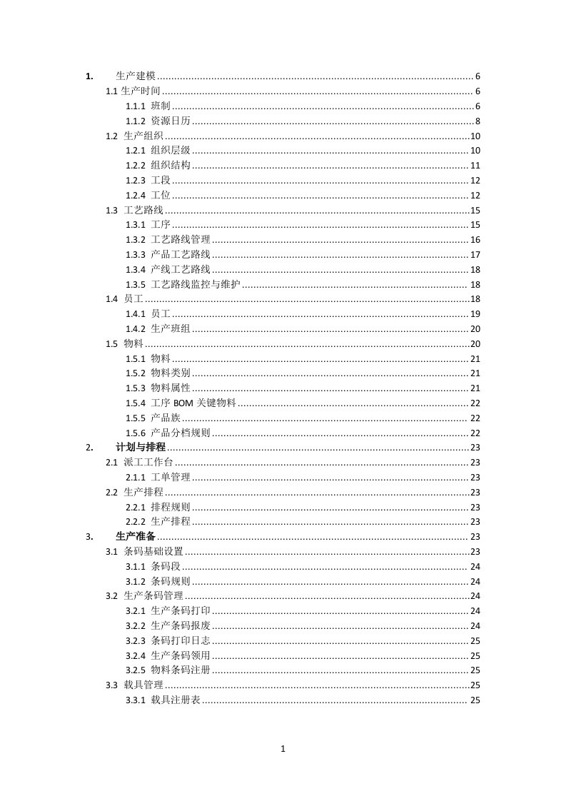 MES系统操作手册全套版