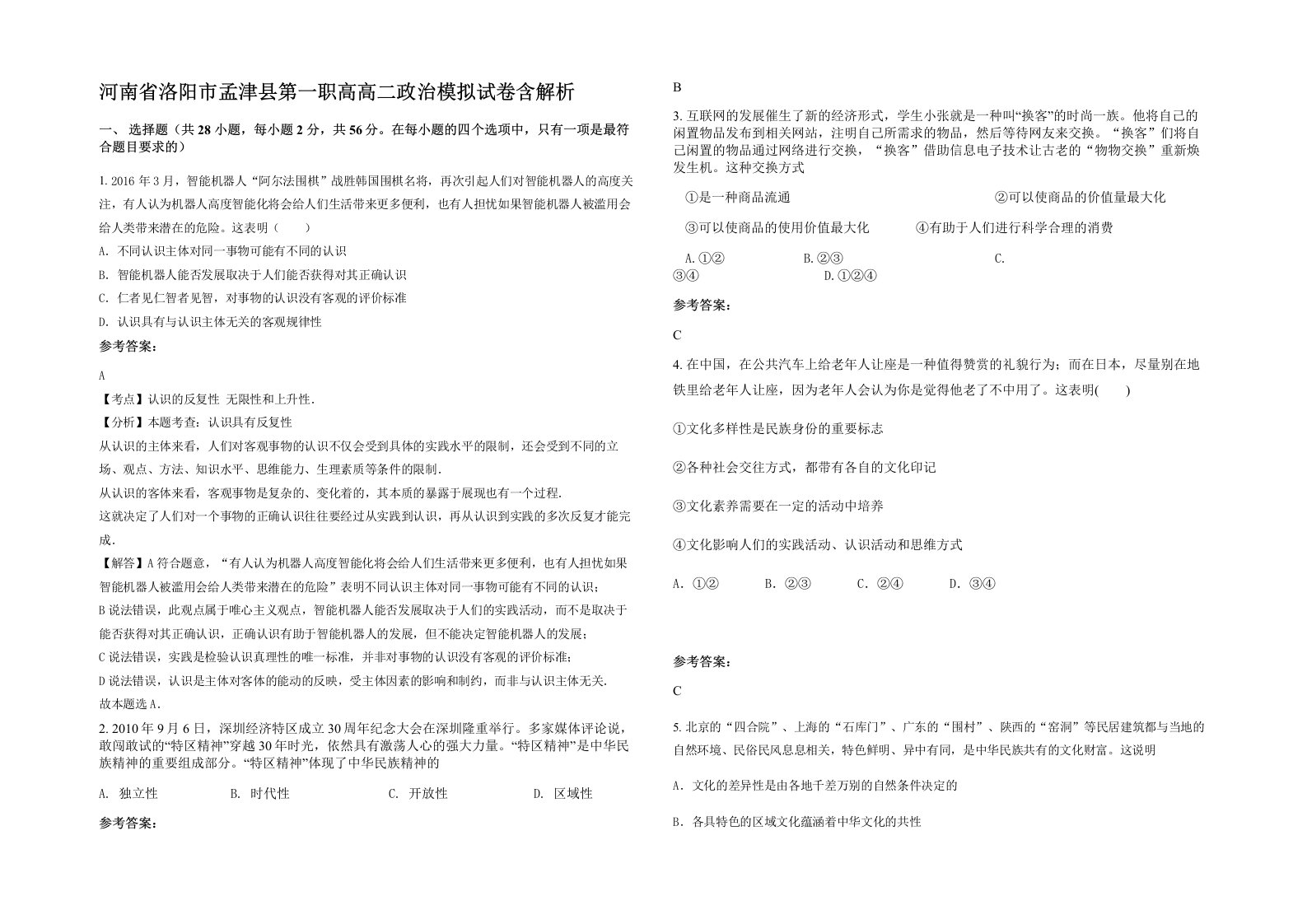 河南省洛阳市孟津县第一职高高二政治模拟试卷含解析