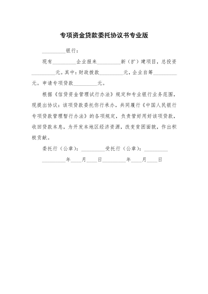 专项资金贷款委托协议书专业版