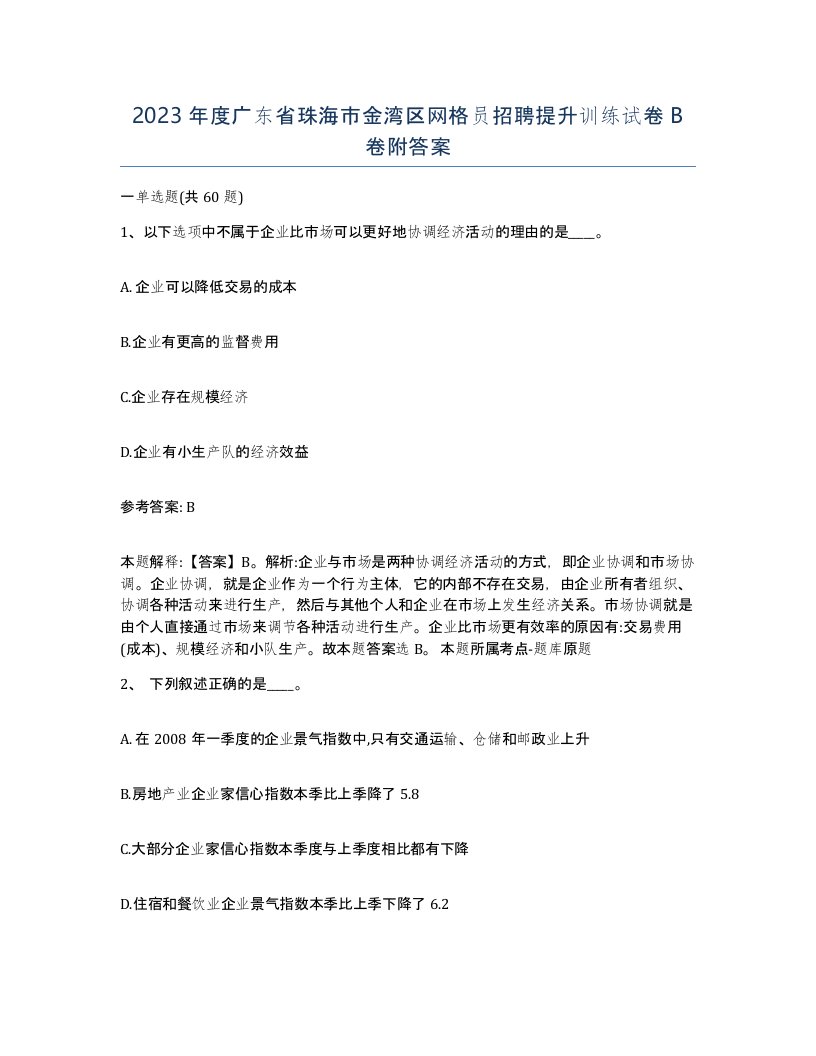 2023年度广东省珠海市金湾区网格员招聘提升训练试卷B卷附答案