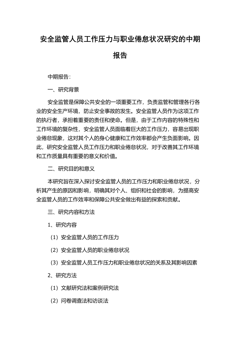 安全监管人员工作压力与职业倦怠状况研究的中期报告