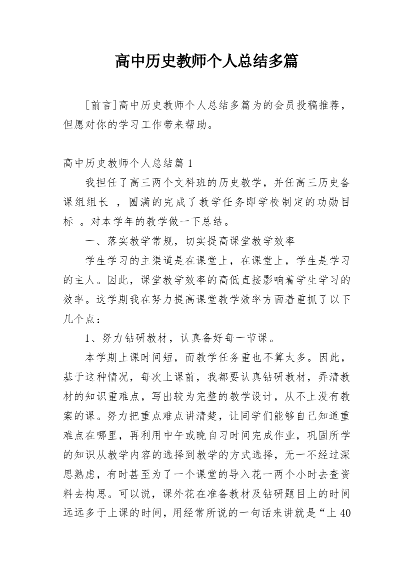 高中历史教师个人总结多篇精编