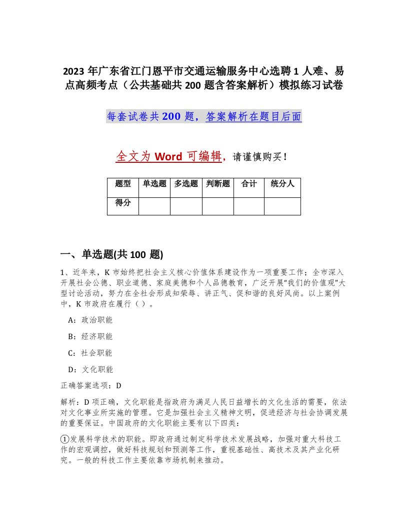 2023年广东省江门恩平市交通运输服务中心选聘1人难易点高频考点公共基础共200题含答案解析模拟练习试卷