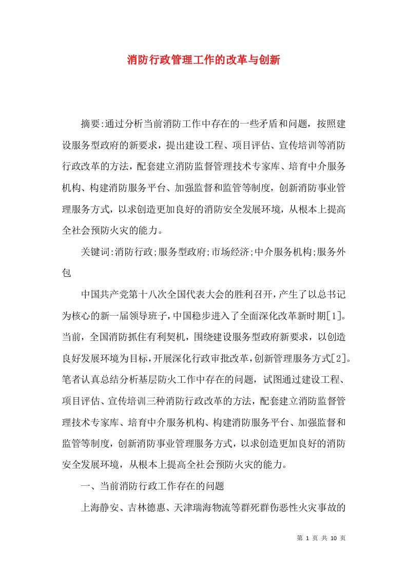 消防行政管理工作的改革与创新