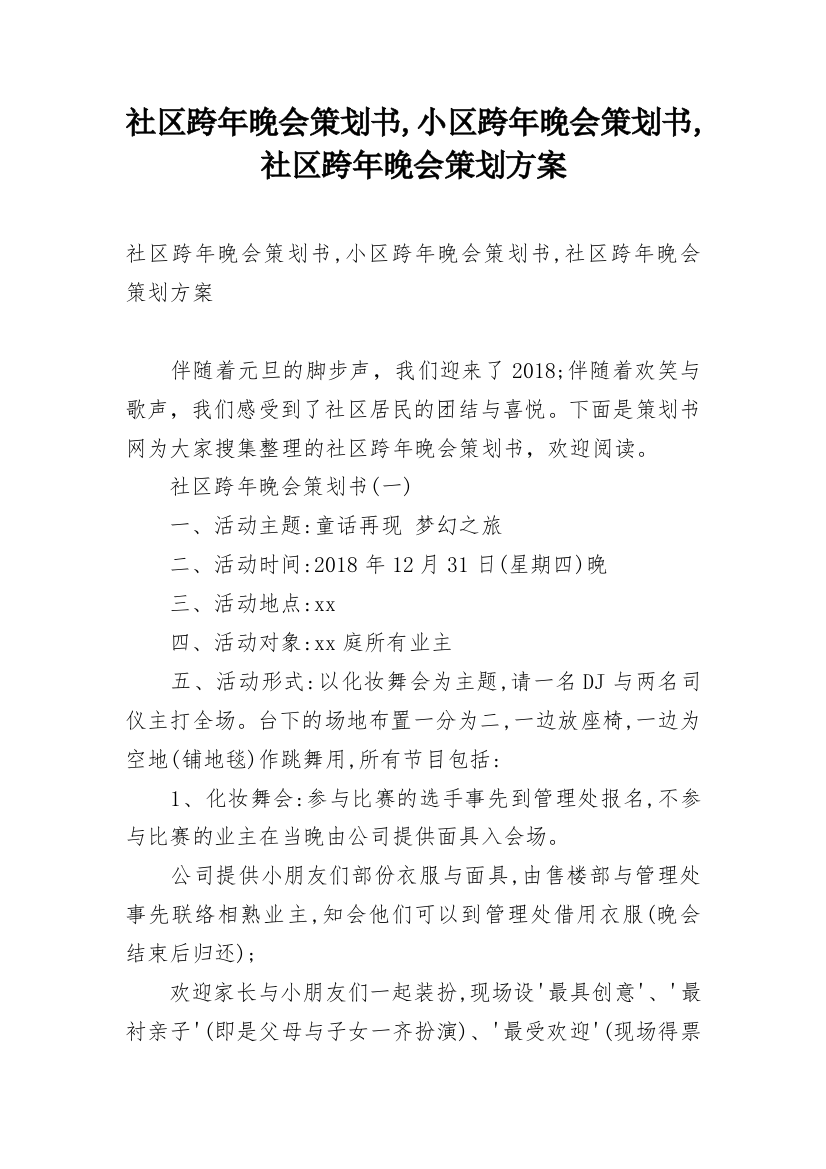 社区跨年晚会策划书,小区跨年晚会策划书,社区跨年晚会策划方案