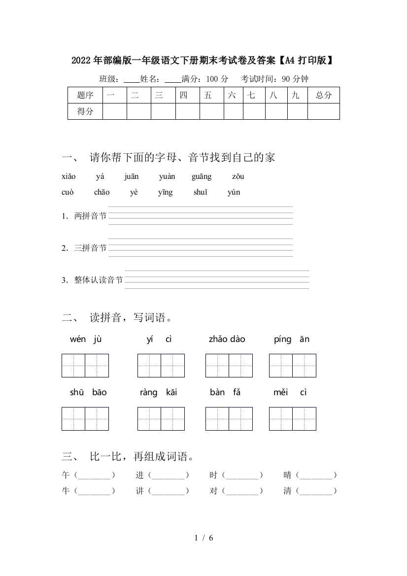 2022年部编版一年级语文下册期末考试卷及答案【A4打印版】