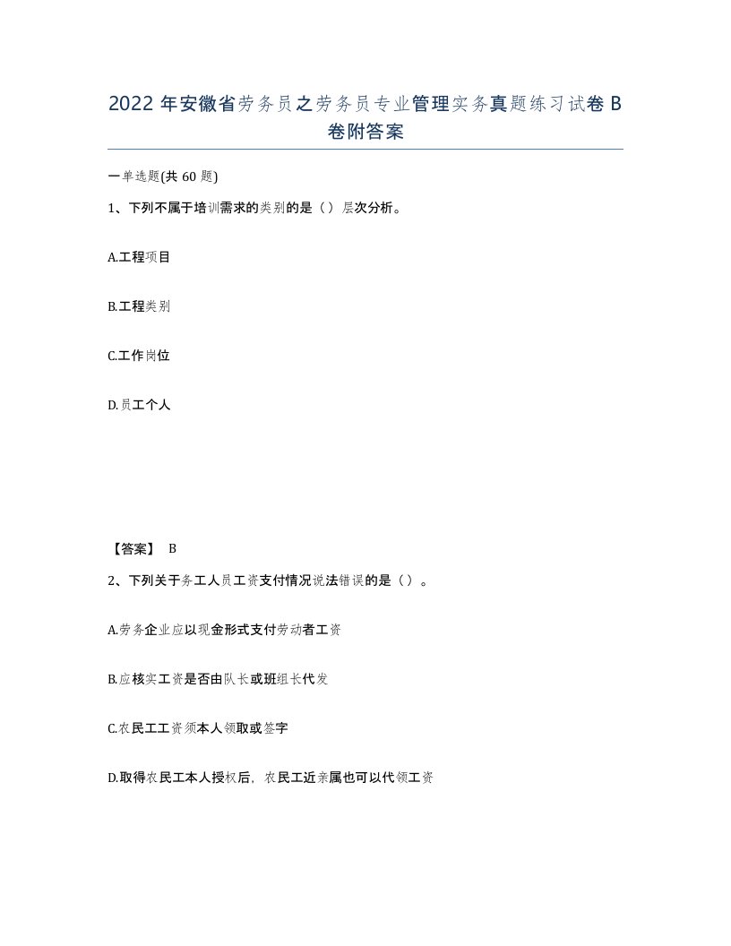 2022年安徽省劳务员之劳务员专业管理实务真题练习试卷卷附答案