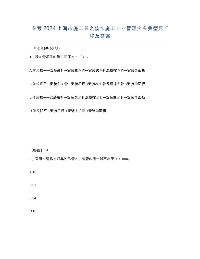 备考2024上海市施工员之装饰施工专业管理实务典型题汇编及答案