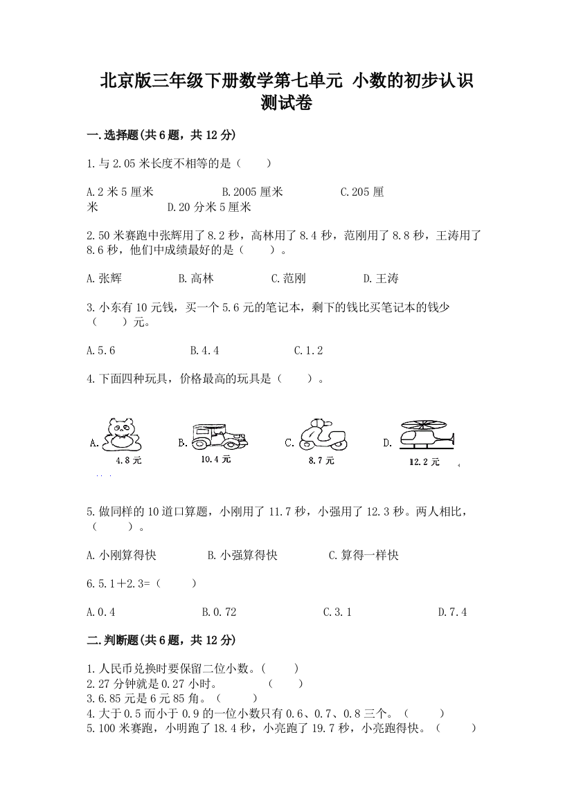 北京版三年级下册数学第七单元-小数的初步认识-测试卷含答案【能力提升】