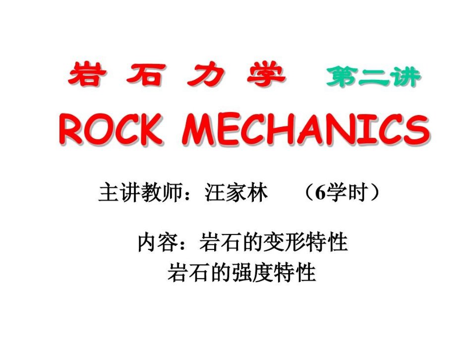 岩石力学第二讲、岩石的变形与强度特征