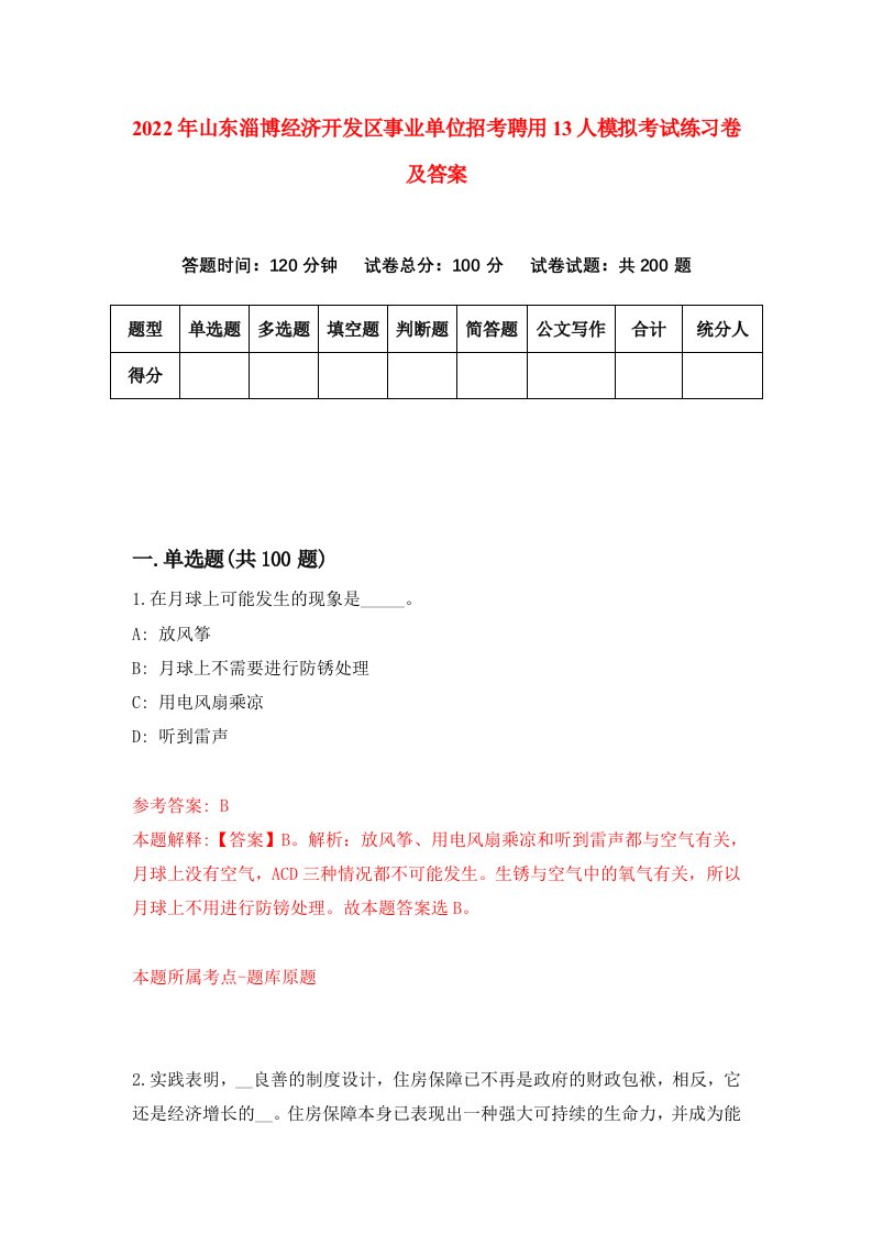 2022年山东淄博经济开发区事业单位招考聘用13人模拟考试练习卷及答案第5版