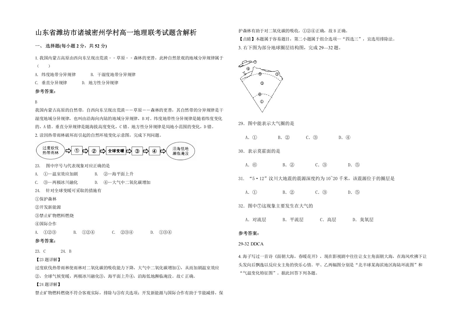 山东省潍坊市诸城密州学村高一地理联考试题含解析