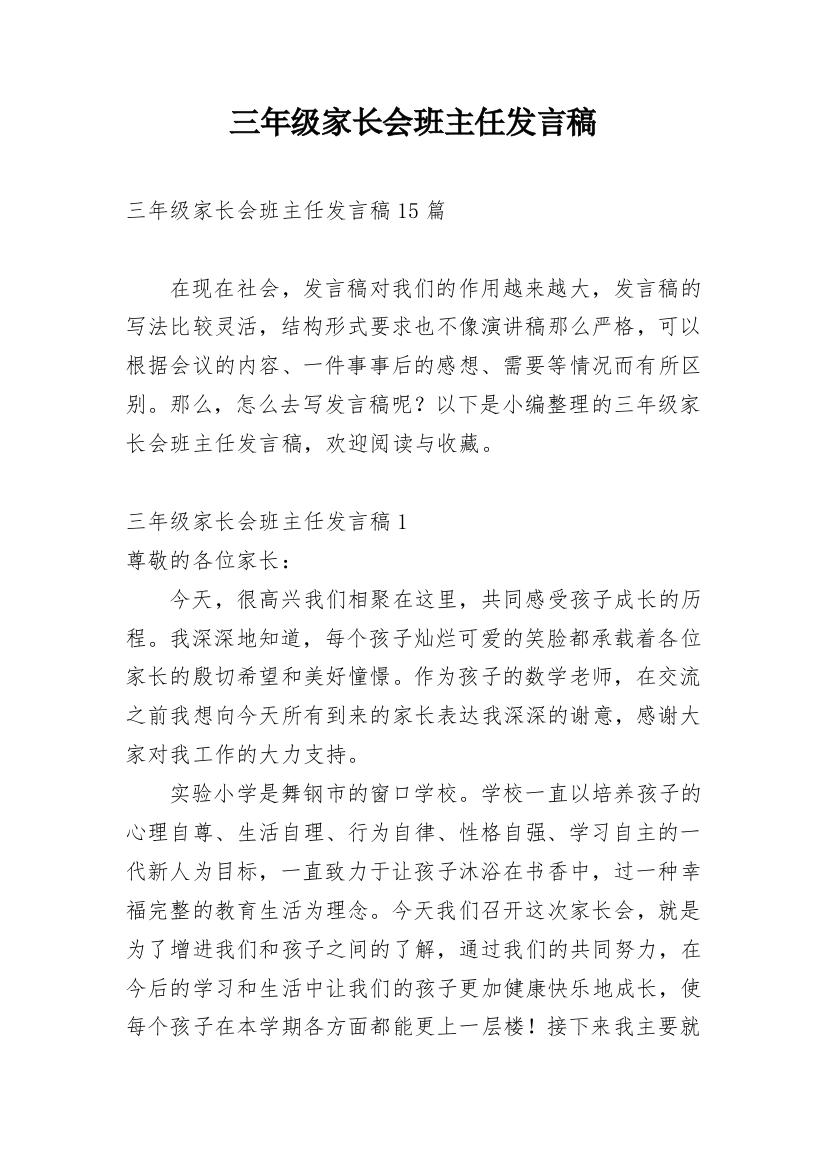 三年级家长会班主任发言稿_22