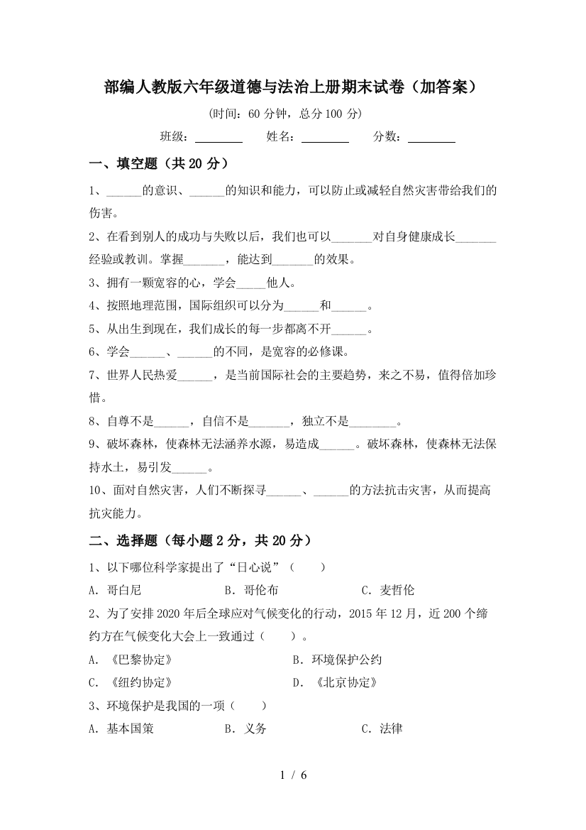 部编人教版六年级道德与法治上册期末试卷(加答案)