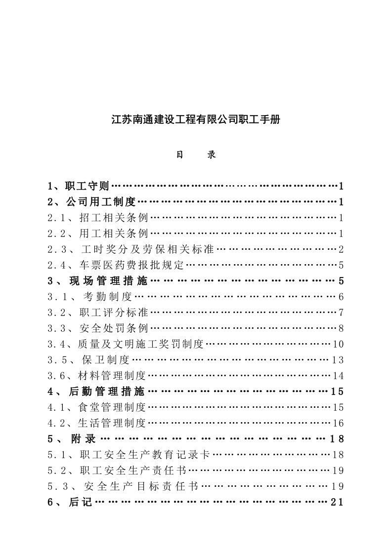 精选江苏某某建设工程公司职工手册